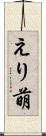 えり萌 Scroll