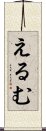 えるむ Scroll