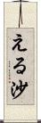 える沙 Scroll