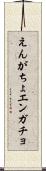 えんがちょ Scroll