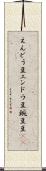 えんどう豆 Scroll