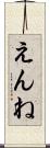 えんね Scroll