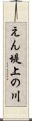 えん堤上の川 Scroll