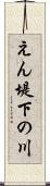 えん堤下の川 Scroll