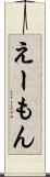 えーもん Scroll