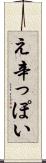 え辛っぽい Scroll