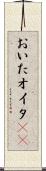 おいた Scroll