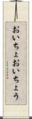 おいちょ Scroll