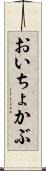 おいちょかぶ Scroll