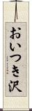 おいつき沢 Scroll