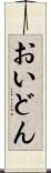 おいどん Scroll