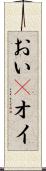 おい(P) Scroll