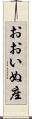 おおいぬ座 Scroll