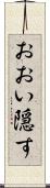 おおい隠す Scroll