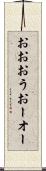 おお Scroll