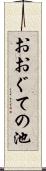 おおぐての池 Scroll