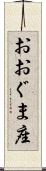 おおぐま座 Scroll