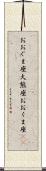 おおぐま座 Scroll