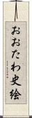 おおたわ史絵 Scroll