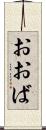 おおば Scroll
