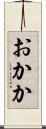 おかか Scroll