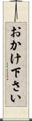おかけ下さい Scroll