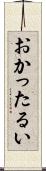 おかったるい Scroll