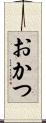 おかつ Scroll