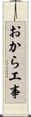おから工事 Scroll