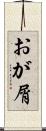 おが屑 Scroll