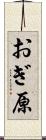 おぎ原 Scroll