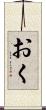 おく Scroll