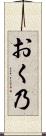 おく乃 Scroll