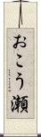 おこう瀬 Scroll