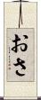 おさ Scroll