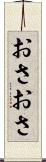 おさおさ Scroll