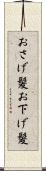 おさげ髪 Scroll