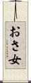 おさ女 Scroll