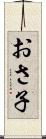 おさ子 Scroll