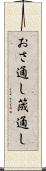 おさ通し Scroll