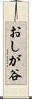 おしが谷 Scroll