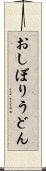 おしぼりうどん Scroll