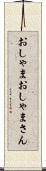 おしゃま Scroll