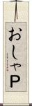 おしゃＰ Scroll