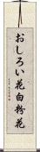 おしろい花 Scroll