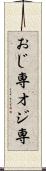 おじ専 Scroll