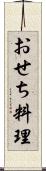おせち料理 Scroll
