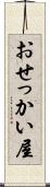おせっかい屋 Scroll