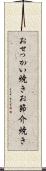 おせっかい焼き Scroll