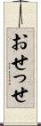 おせっせ Scroll